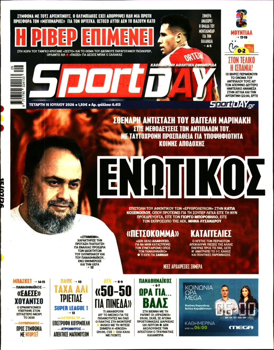 Πρωτοσέλιδο Εφημερίδας - Sportday - 2026-07-15