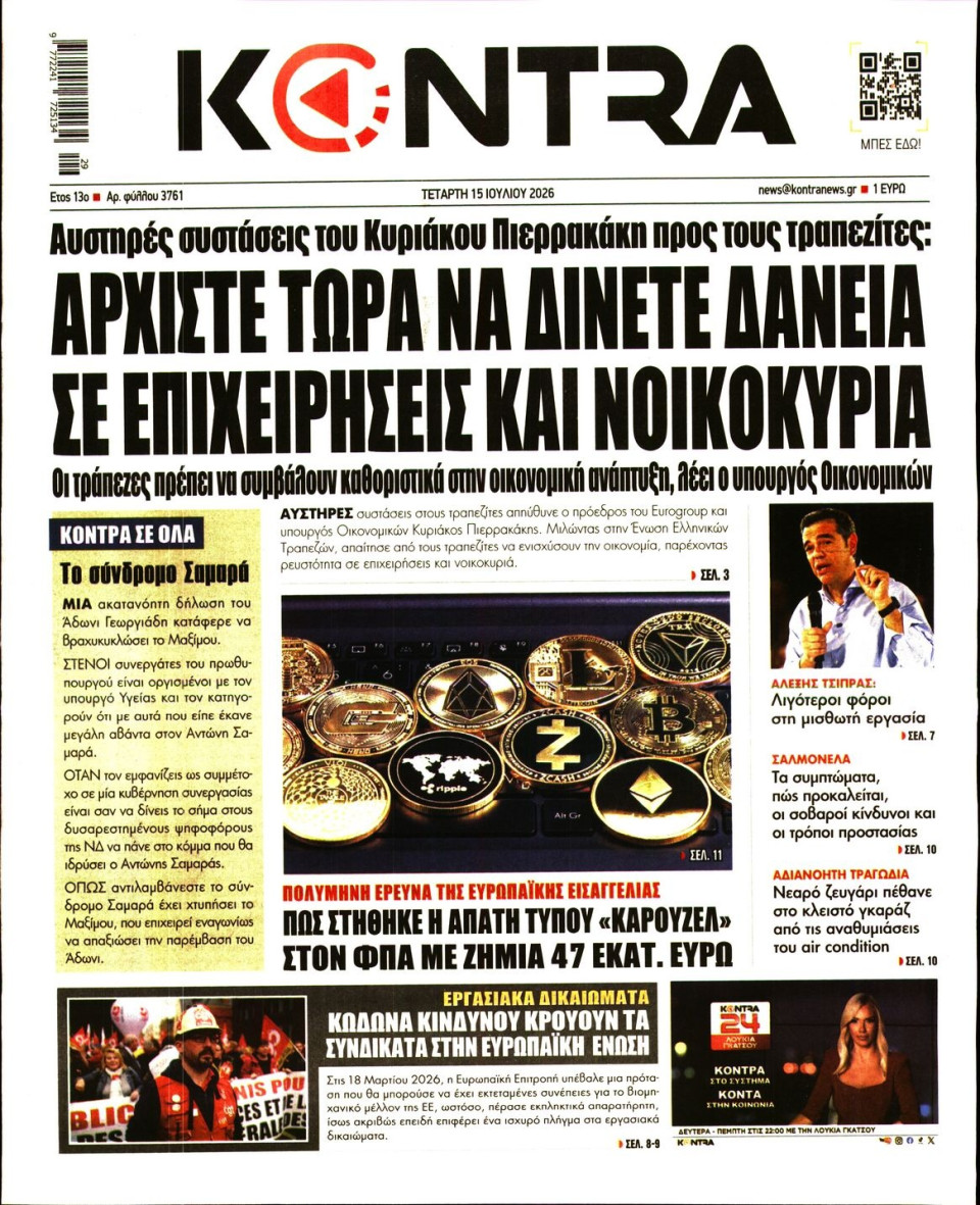 Πρωτοσέλιδο Εφημερίδας - Kontra News - 2026-07-15