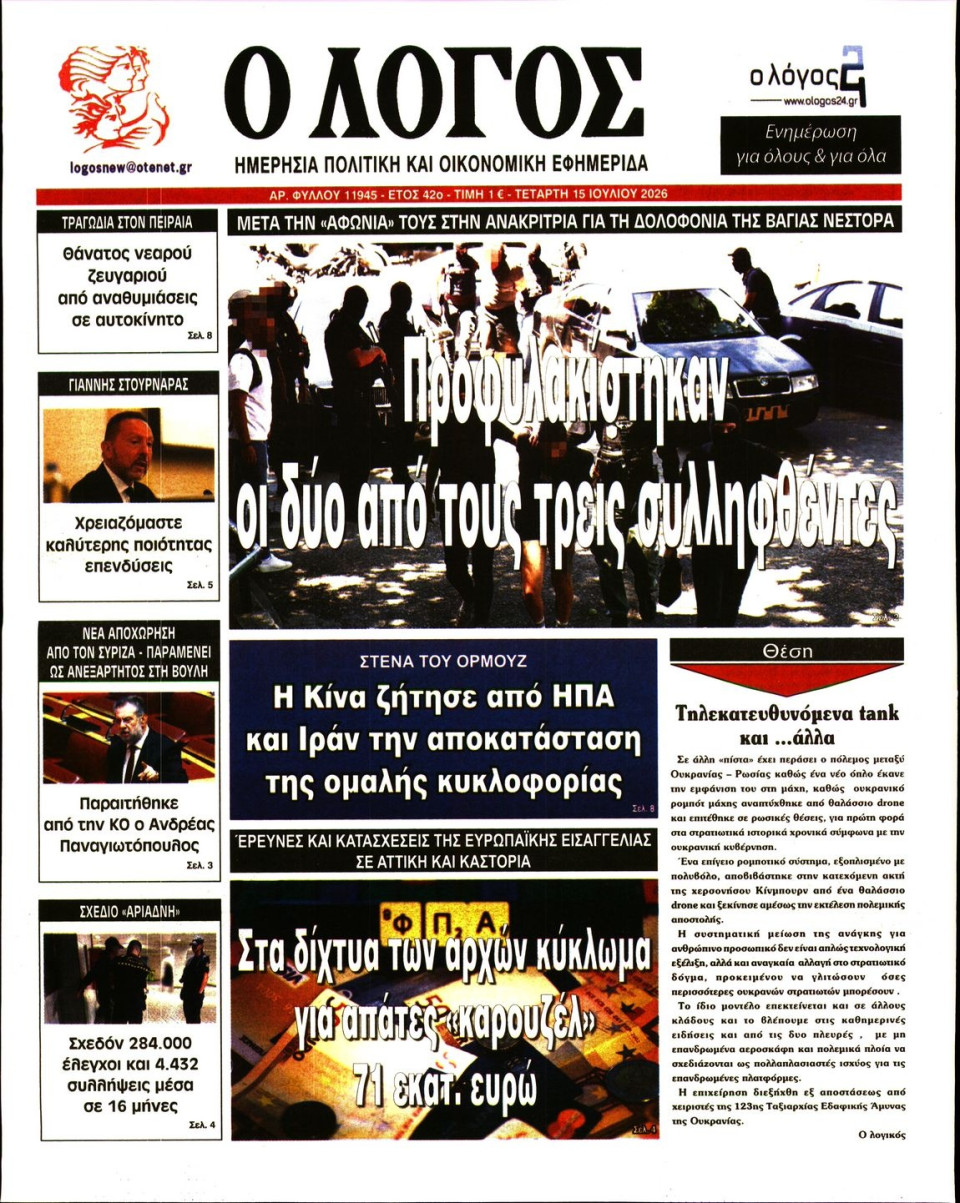 Πρωτοσέλιδο Εφημερίδας - Λόγος - 2026-07-15