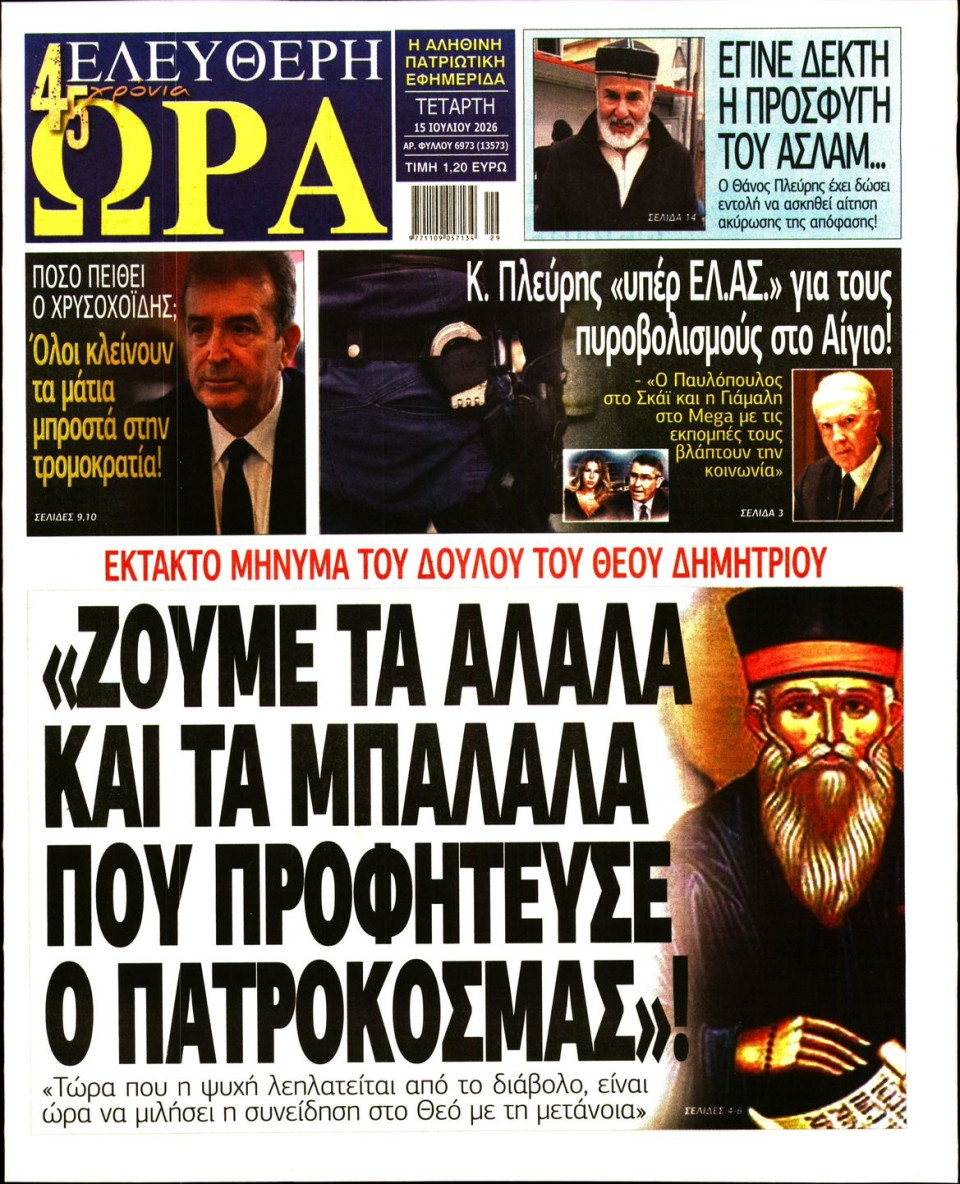 Πρωτοσέλιδο Εφημερίδας - Ελεύθερη Ώρα - 2026-07-15