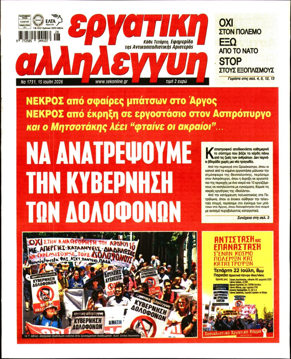 Πρωτοσέλιδο Εφημερίδας - ΕΡΓΑΤΙΚΗ ΑΛΛΗΛΕΓΓΥΗ - 2026-07-15