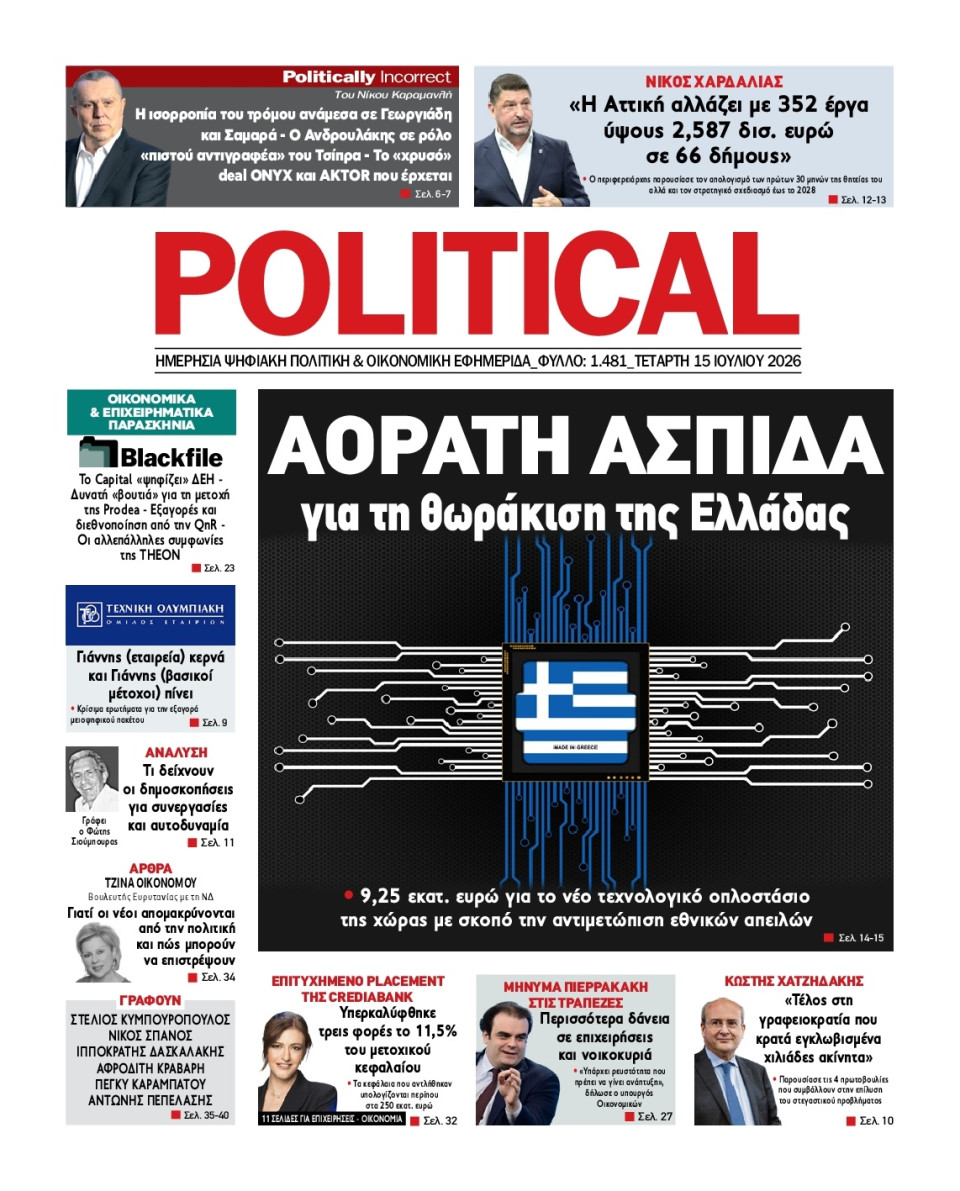 Πρωτοσέλιδο Εφημερίδας - Political - 2026-07-15
