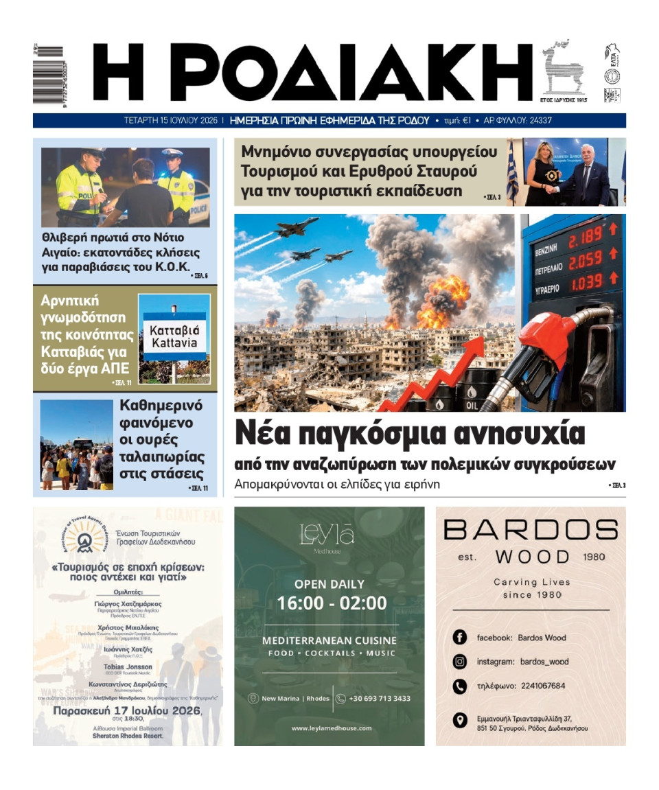 Πρωτοσέλιδο Εφημερίδας - Ροδιακή - 2026-07-15
