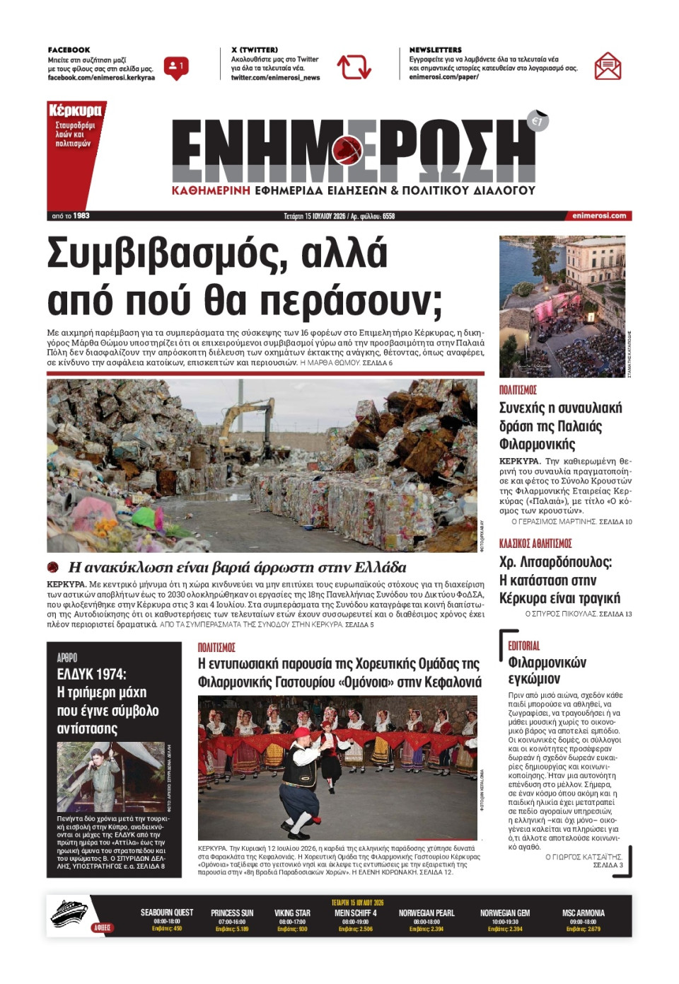 Πρωτοσέλιδο Εφημερίδας - Ενημέρωση Κέρκυρας - 2026-07-15