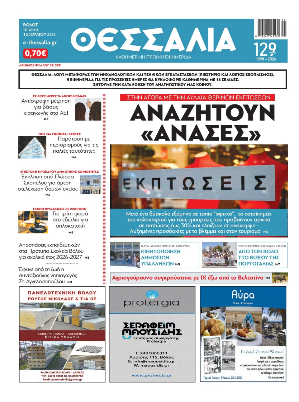 Πρωτοσέλιδο Εφημερίδας - Θεσσαλία Βόλου - 2026-07-15