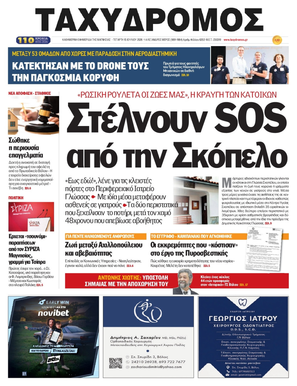 Πρωτοσέλιδο Εφημερίδας - Ταχυδρόμος Μαγνησίας - 2026-07-15