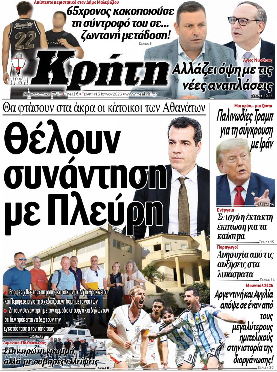 Πρωτοσέλιδο Εφημερίδας - Νέα Κρήτη Ηρακλείου - 2026-07-15