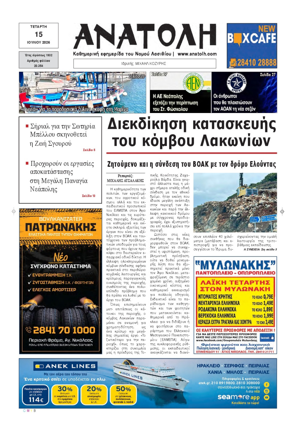 Πρωτοσέλιδο Εφημερίδας - Ανατολή Λασιθείου - 2026-07-15