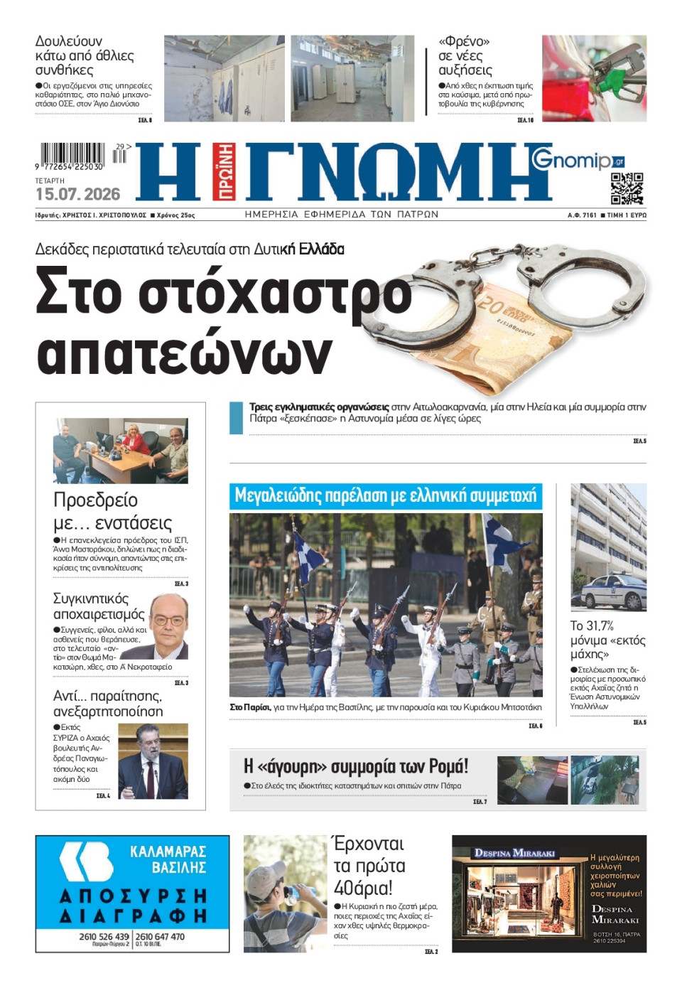 Πρωτοσέλιδο Εφημερίδας - Γνώμη Πατρών - 2026-07-15