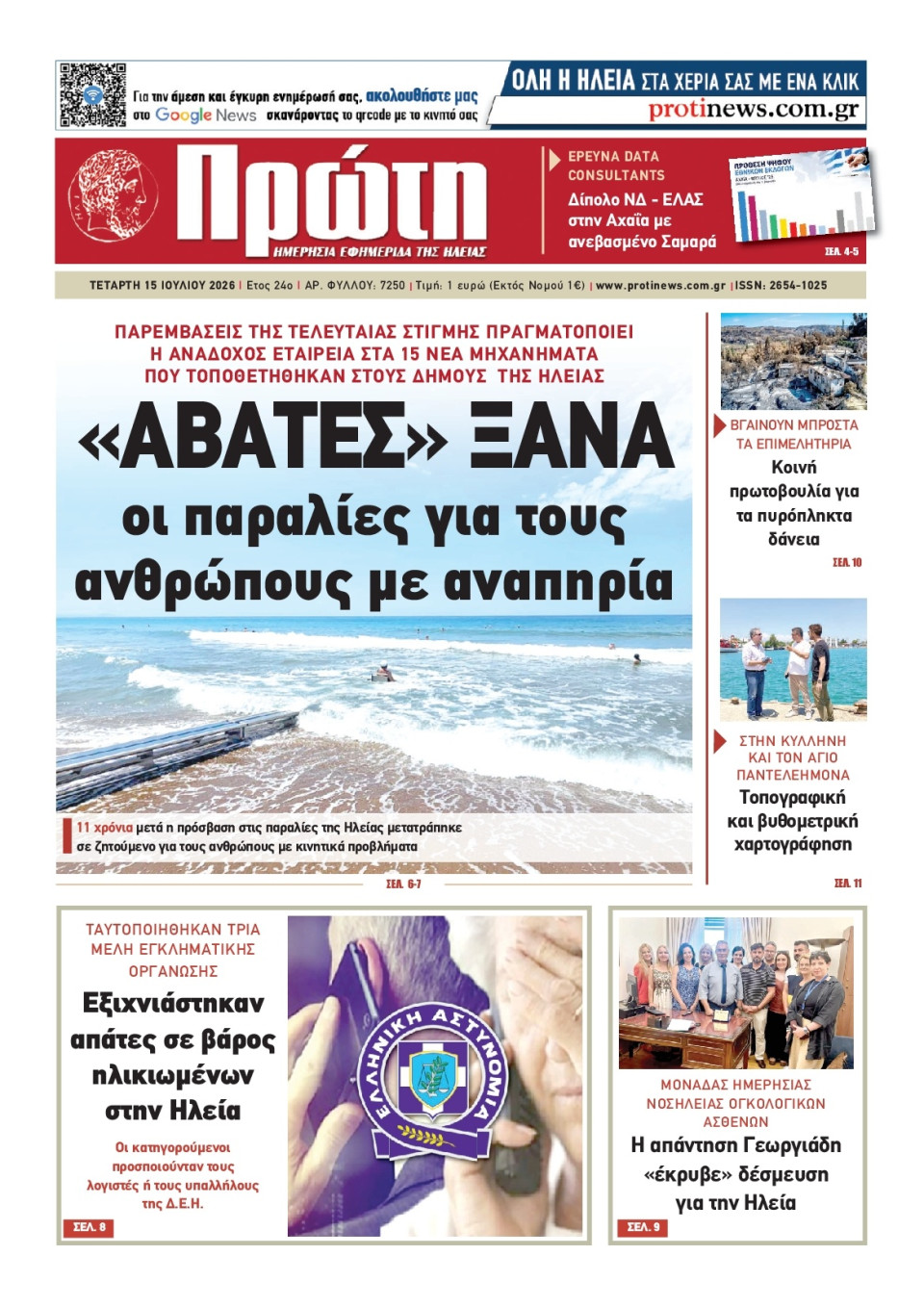 Πρωτοσέλιδο Εφημερίδας - Πρώτη Ηλείας - 2026-07-15