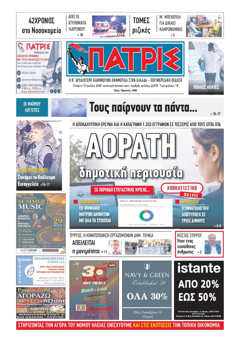 Πρωτοσέλιδο Εφημερίδας - Πατρίς Πύργου - 2026-07-15