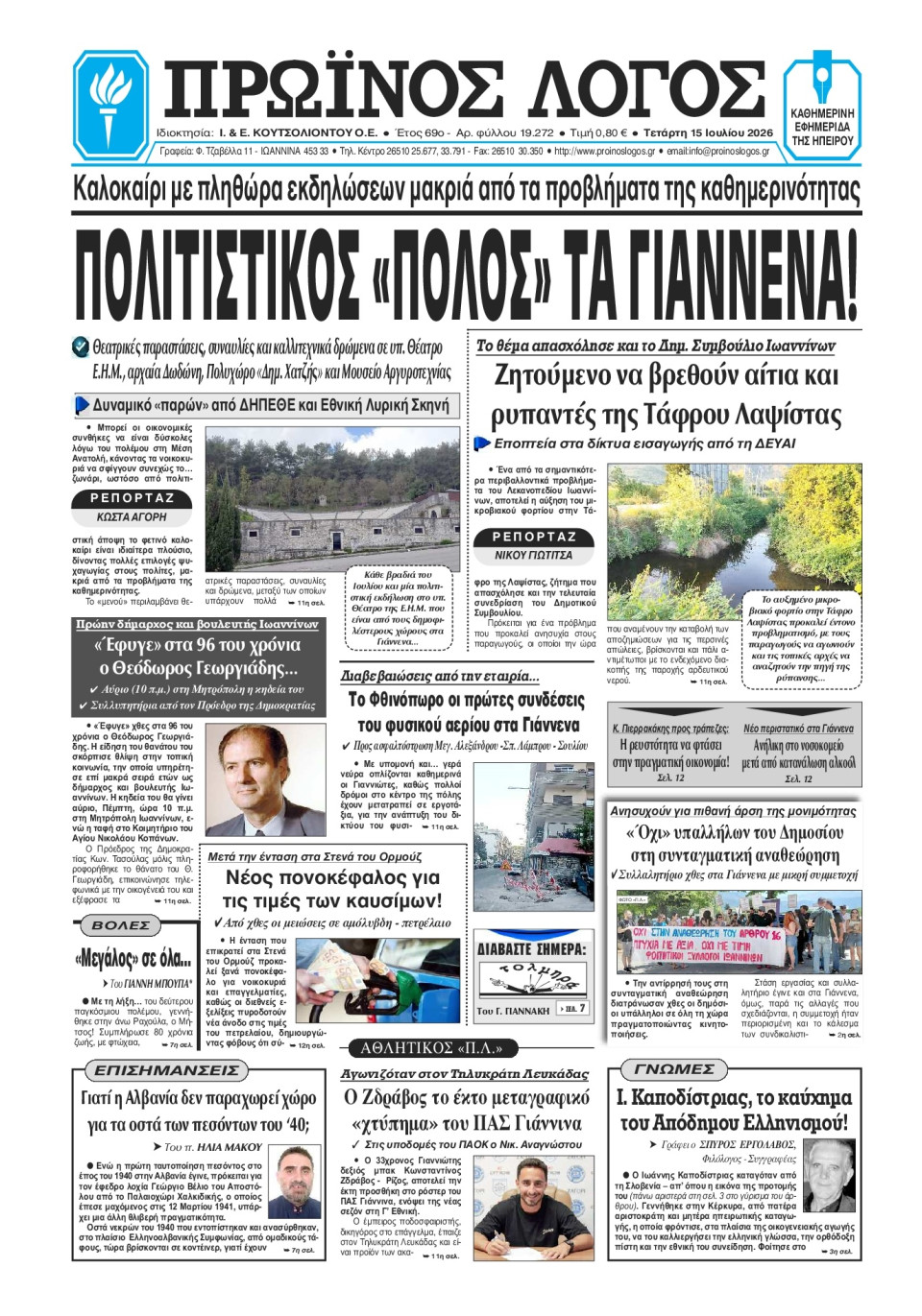 Πρωτοσέλιδο Εφημερίδας - Πρωινός Λόγος Ιωαννίνων - 2026-07-15