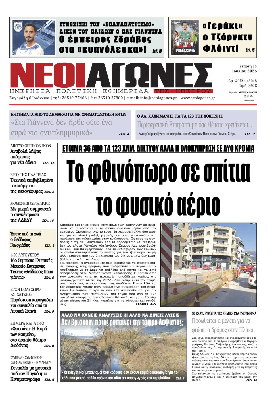 Πρωτοσέλιδο Εφημερίδας - Νέοι Αγώνες Ηπείρου - 2026-07-15