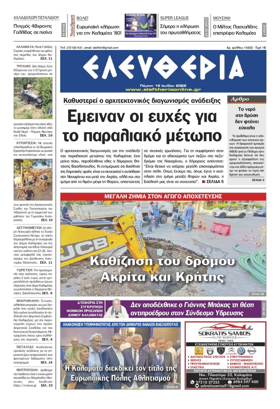 Πρωτοσέλιδο Εφημερίδας - Ελευθερία Καλαμάτας - 2026-07-16