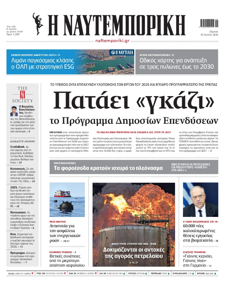 Πρωτοσέλιδο Εφημερίδας - Ναυτεμπορική - 2026-07-16
