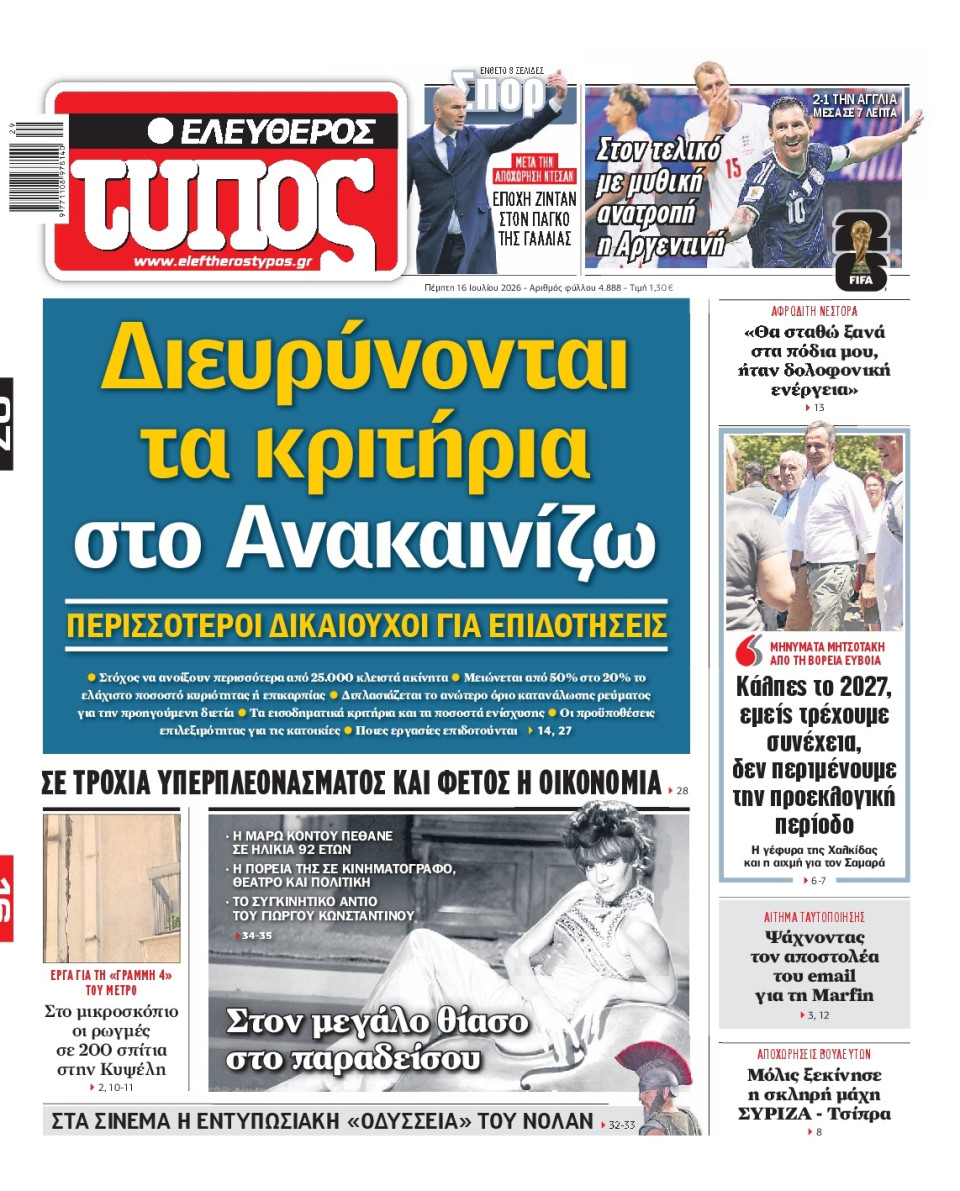 Πρωτοσέλιδο Εφημερίδας - Ελεύθερος Τύπος - 2026-07-16