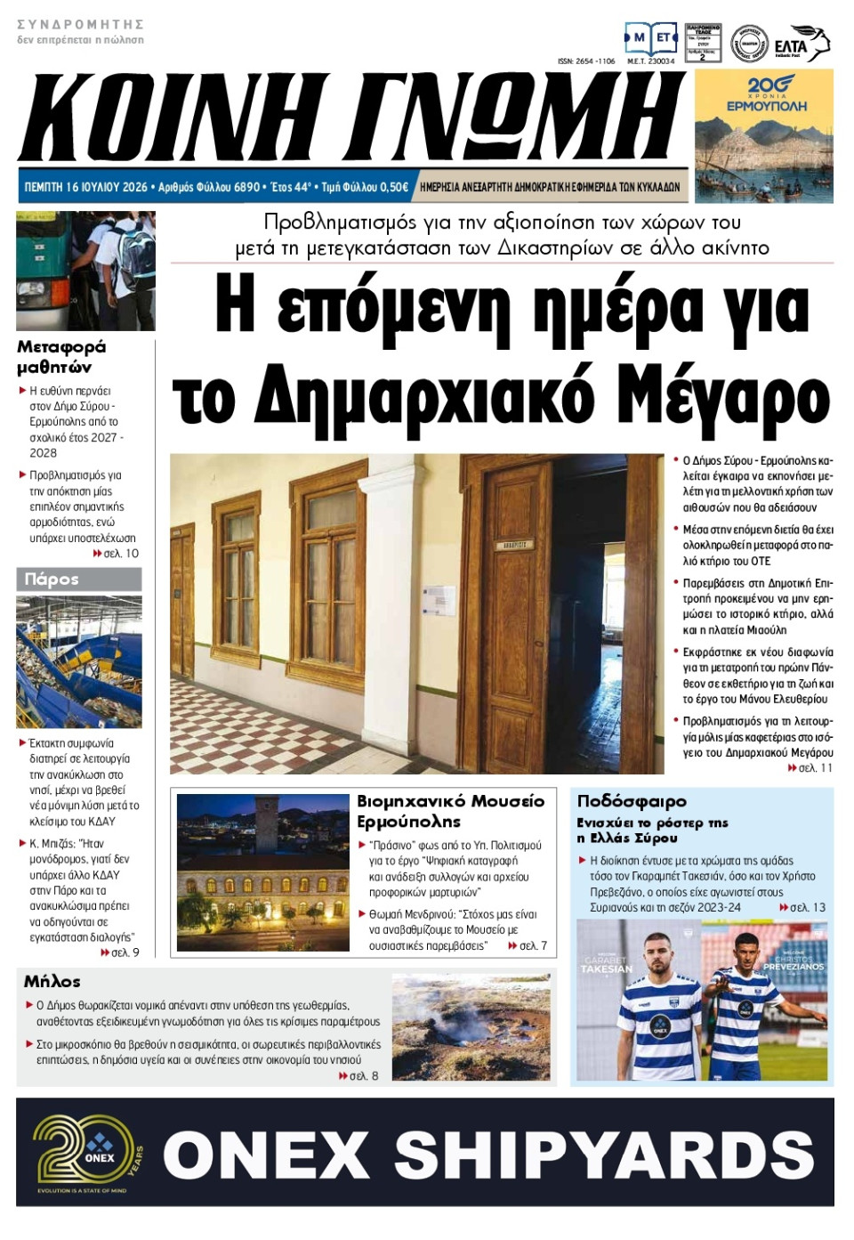 Πρωτοσέλιδο Εφημερίδας - Κοινή Γνώμη Κυκλάδων - 2026-07-16