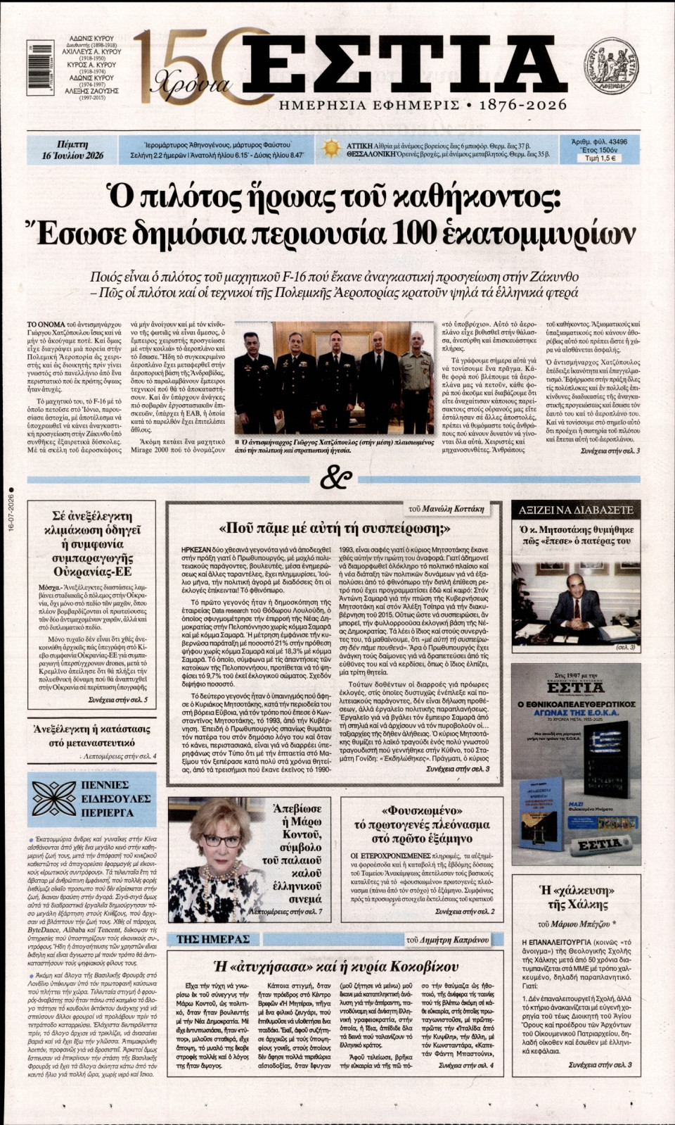 Πρωτοσέλιδο Εφημερίδας - Εστία - 2026-07-16