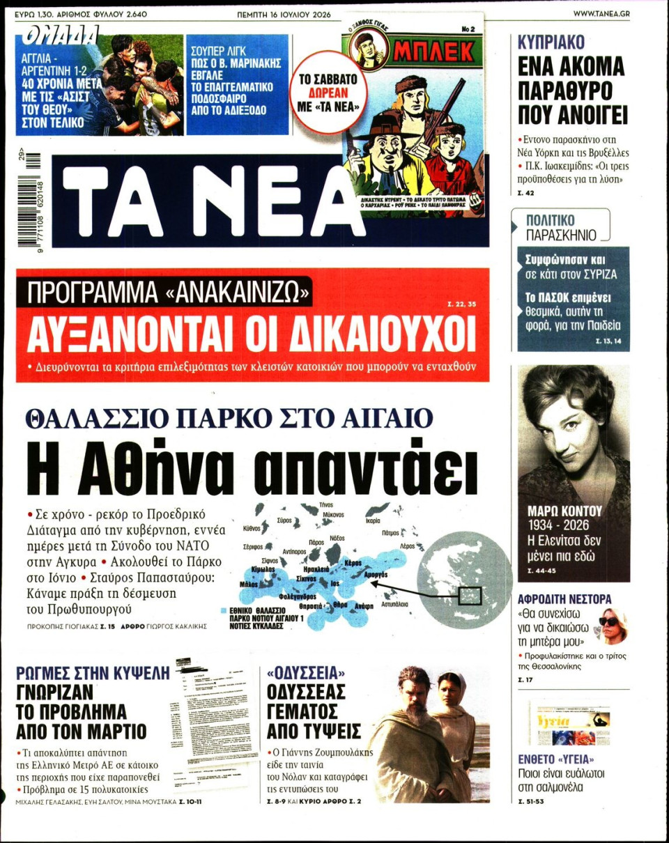 Πρωτοσέλιδο Εφημερίδας - Τα Νέα - 2026-07-16