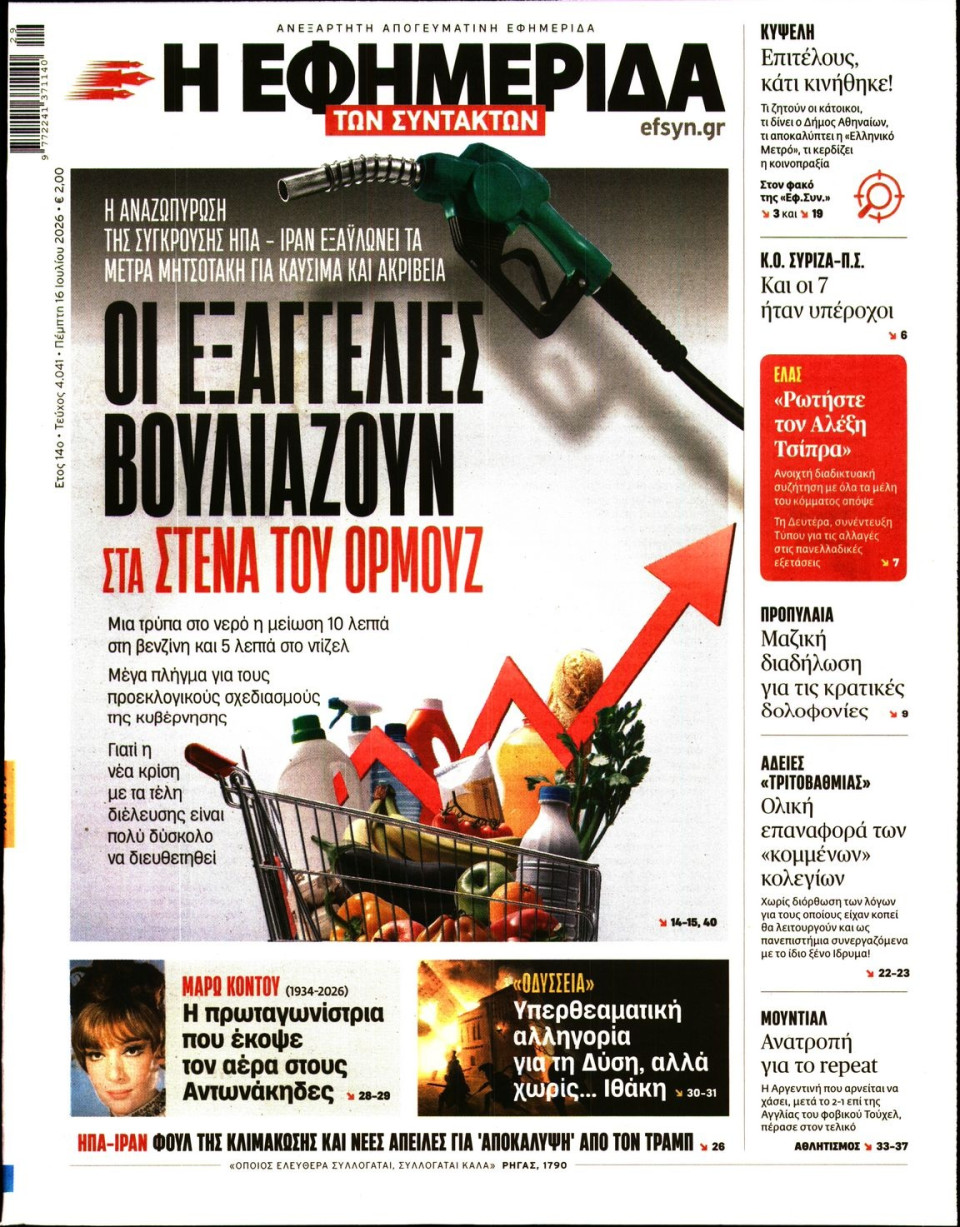 Πρωτοσέλιδο Εφημερίδας - Η ΕΦΗΜΕΡΙΔΑ ΤΩΝ ΣΥΝΤΑΚΤΩΝ - 2026-07-16