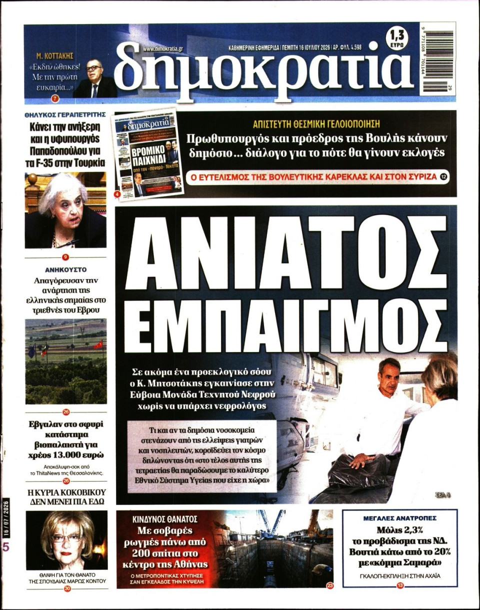 Πρωτοσέλιδο Εφημερίδας - ΔΗΜΟΚΡΑΤΙΑ - 2026-07-16