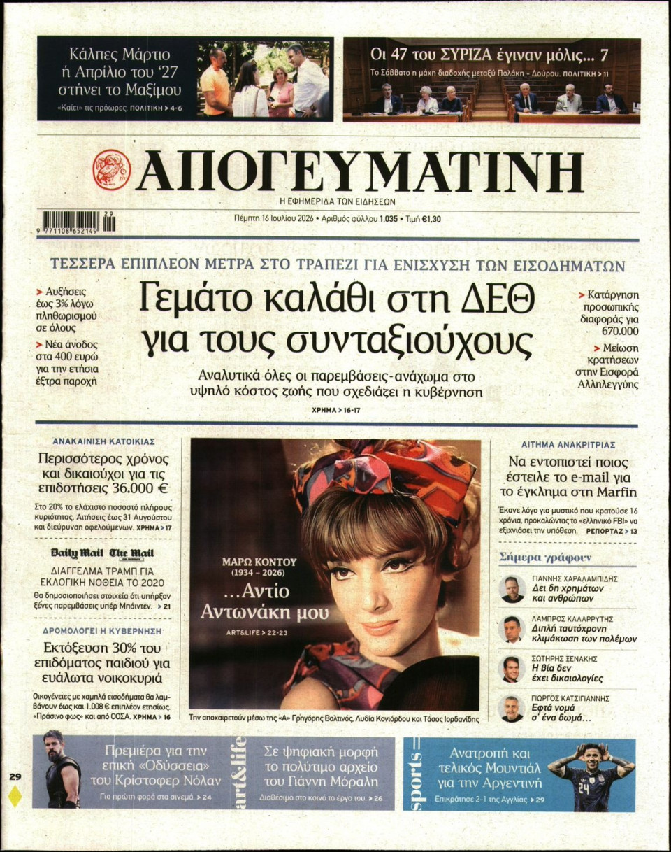 Πρωτοσέλιδο Εφημερίδας - Απογευματινή - 2026-07-16