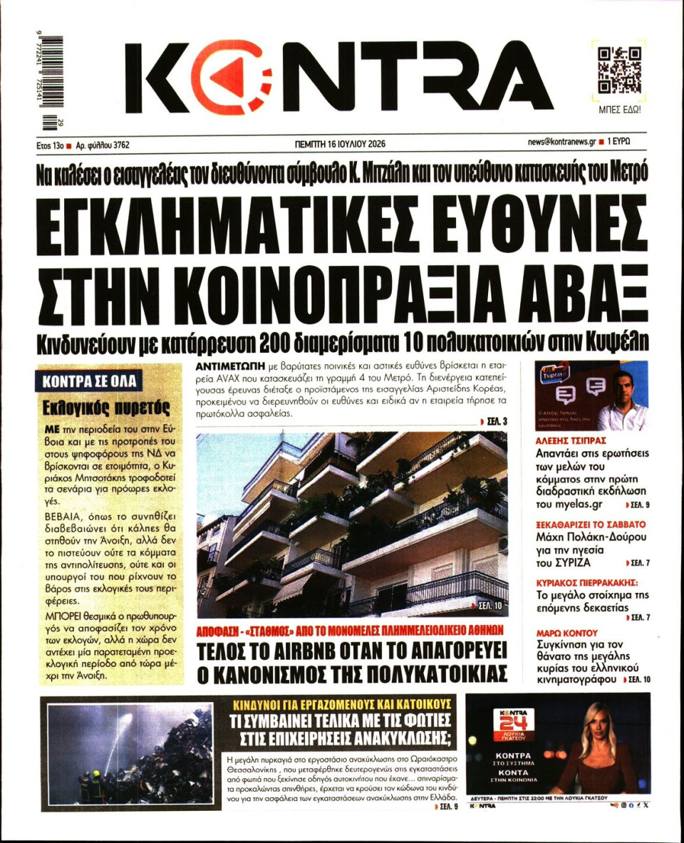 Πρωτοσέλιδο Εφημερίδας - KONTRA NEWS - 2026-07-16
