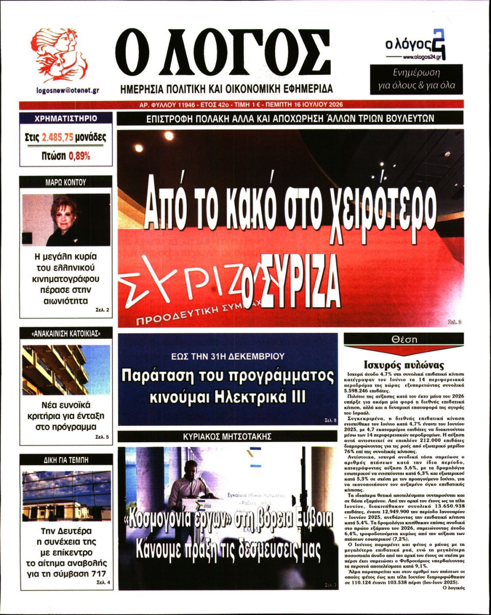 Πρωτοσέλιδο Εφημερίδας - Λόγος - 2026-07-16