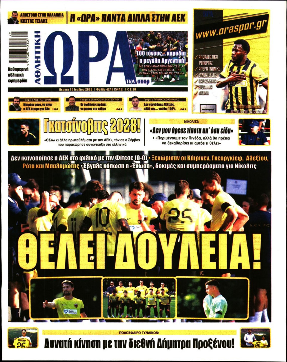 Πρωτοσέλιδο Εφημερίδας - Ώρα για Σπόρ - 2026-07-16
