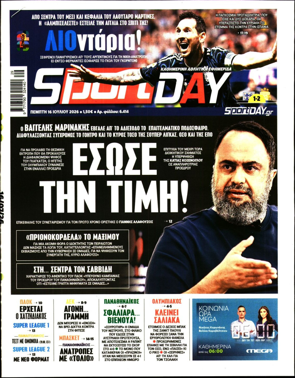 Πρωτοσέλιδο Εφημερίδας - Sportday - 2026-07-16