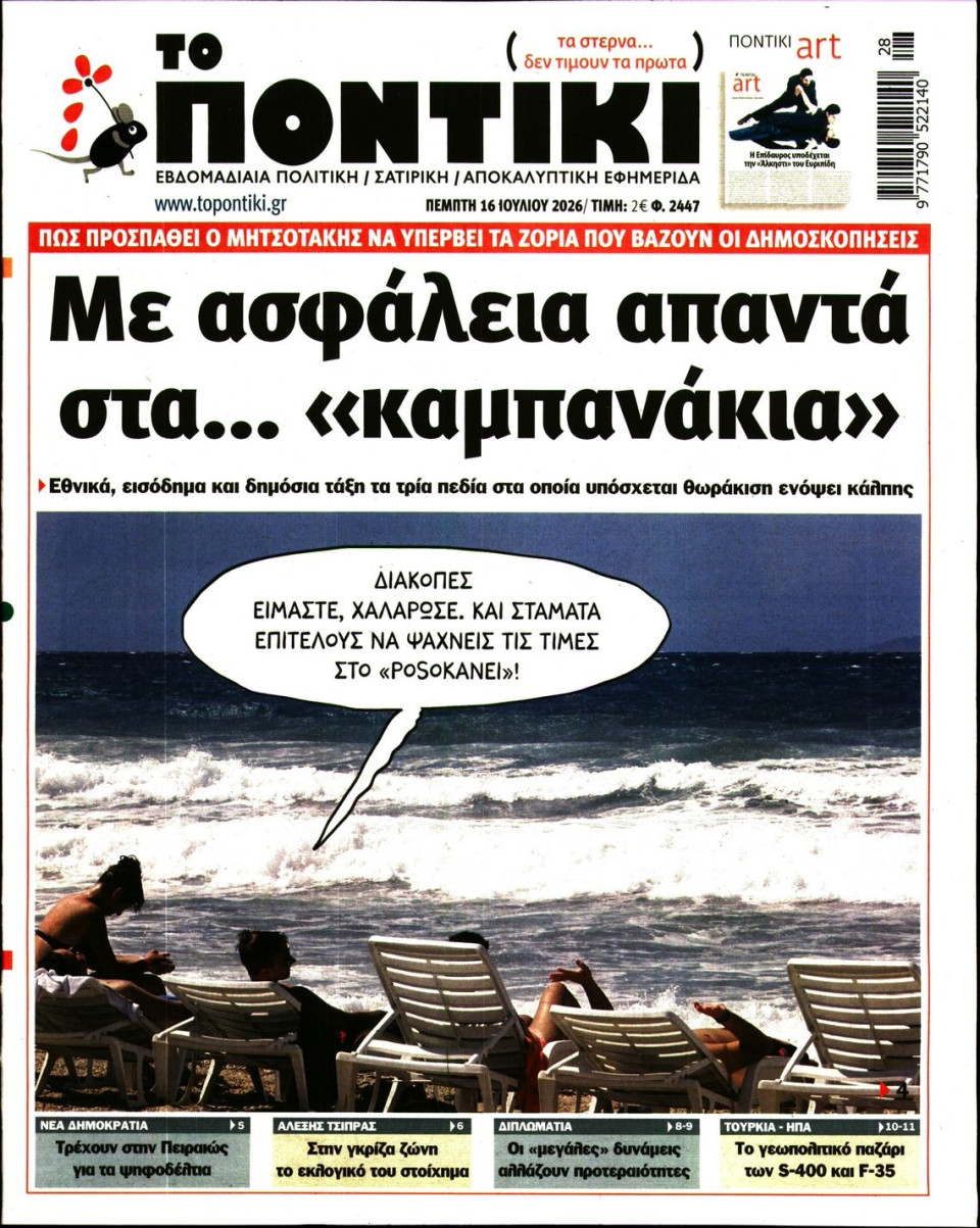Πρωτοσέλιδο Εφημερίδας - ΤΟ ΠΟΝΤΙΚΙ - 2026-07-16