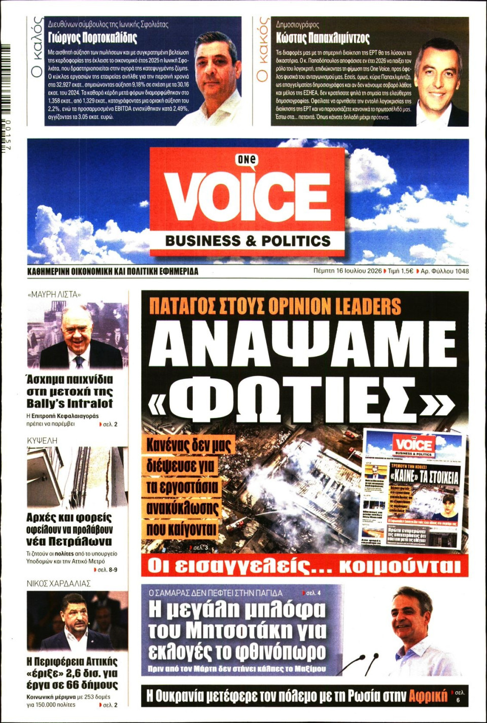 Πρωτοσέλιδο Εφημερίδας - FINANCE & MARKETS VOICE - 2026-07-16