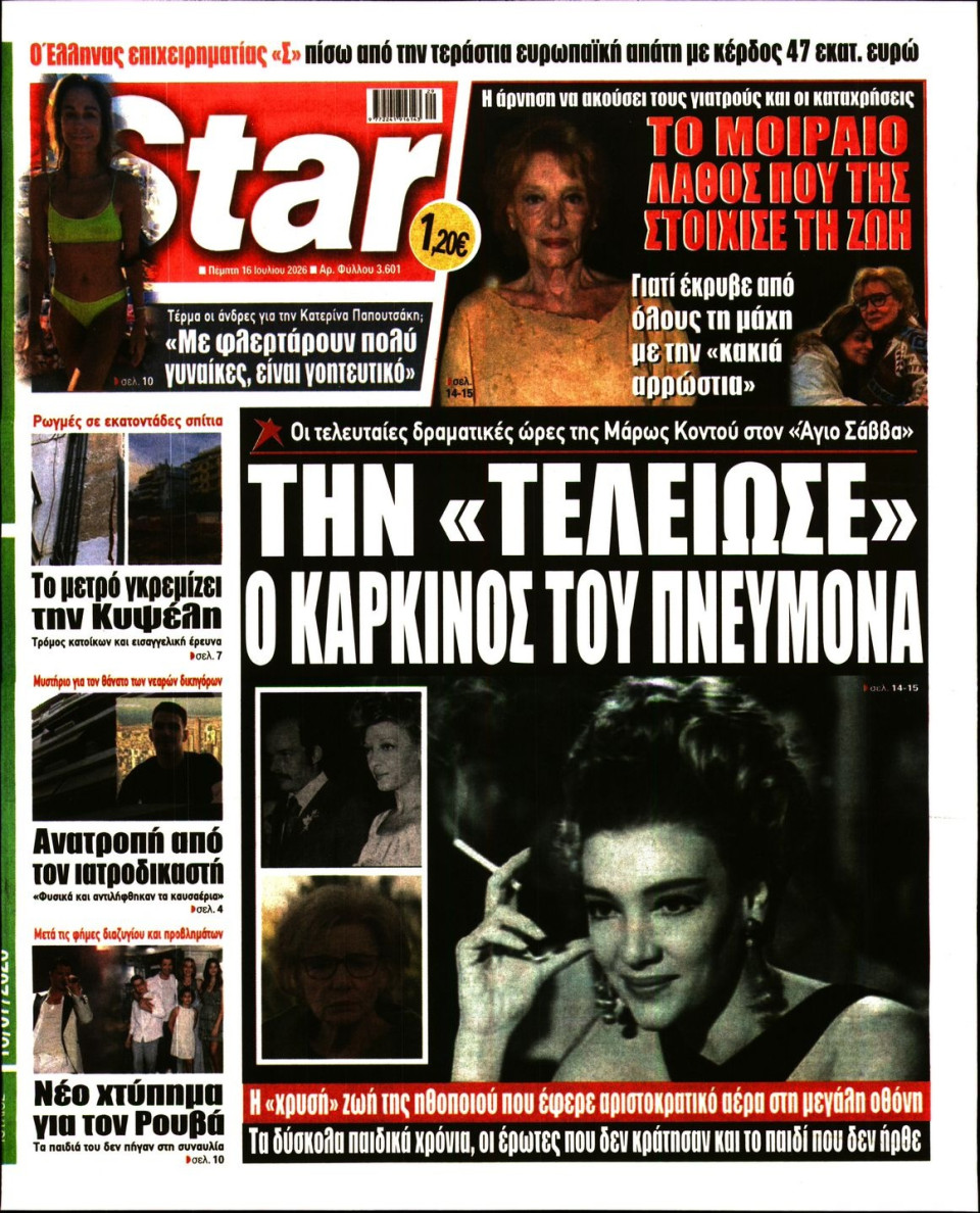 Πρωτοσέλιδο Εφημερίδας - Star Press - 2026-07-16