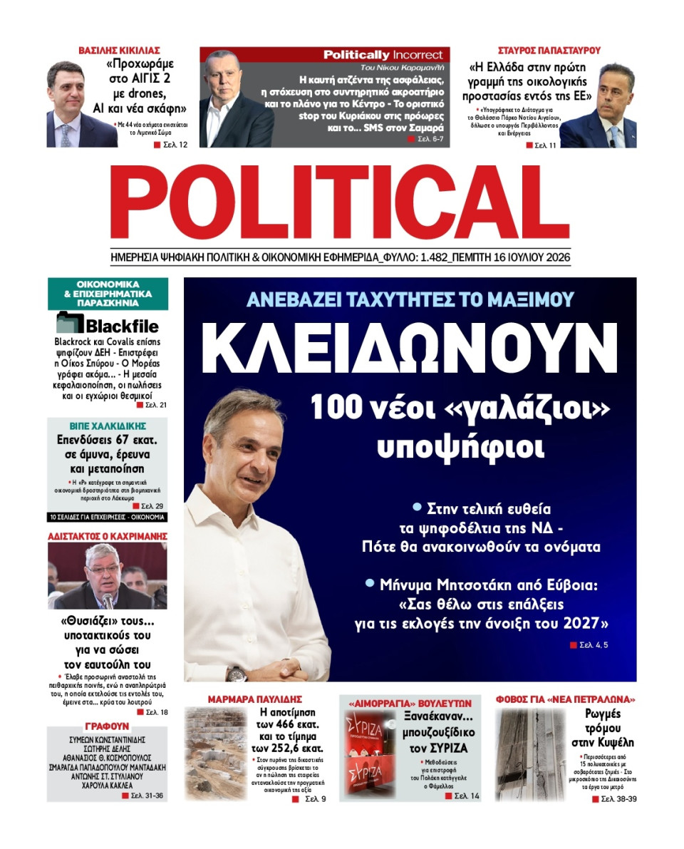 Πρωτοσέλιδο Εφημερίδας - Political - 2026-07-16