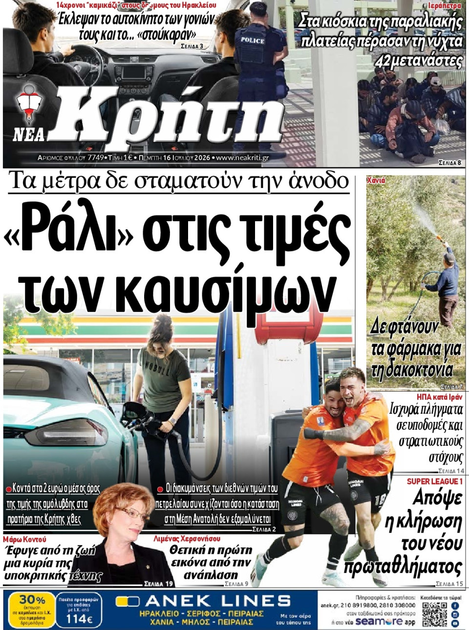 Πρωτοσέλιδο Εφημερίδας - Νέα Κρήτη Ηρακλείου - 2026-07-16