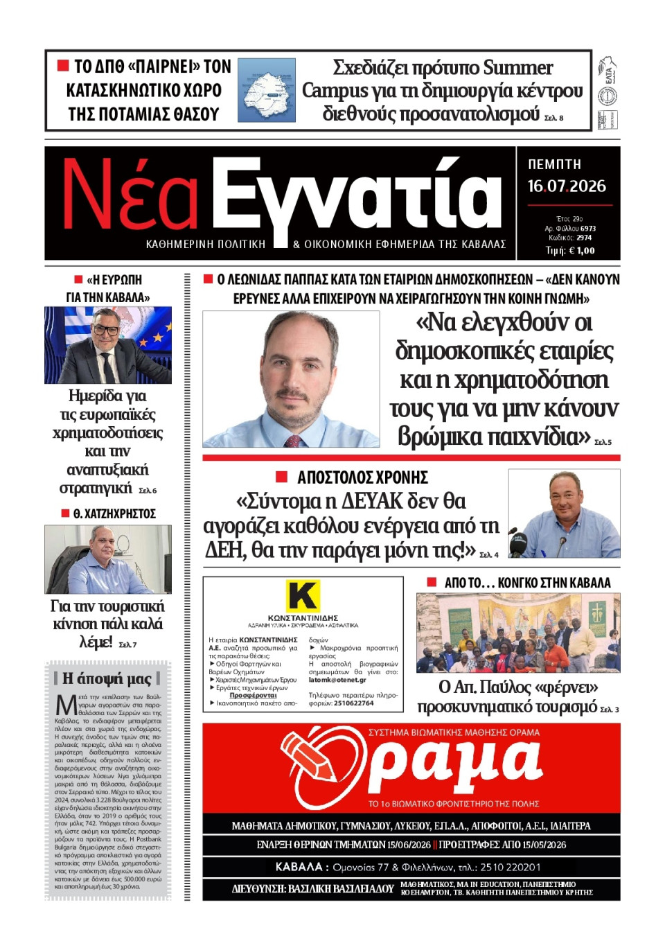 Πρωτοσέλιδο Εφημερίδας - Νέα Εγνατία Καβάλας - 2026-07-16