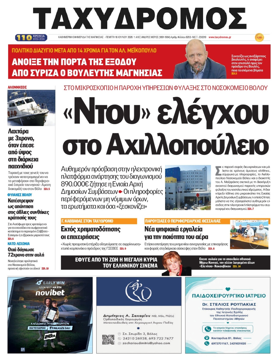 Πρωτοσέλιδο Εφημερίδας - Ταχυδρόμος Μαγνησίας - 2026-07-16