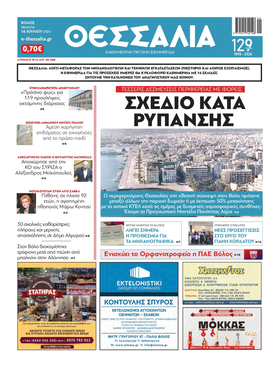 Πρωτοσέλιδο Εφημερίδας - Θεσσαλία Βόλου - 2026-07-16