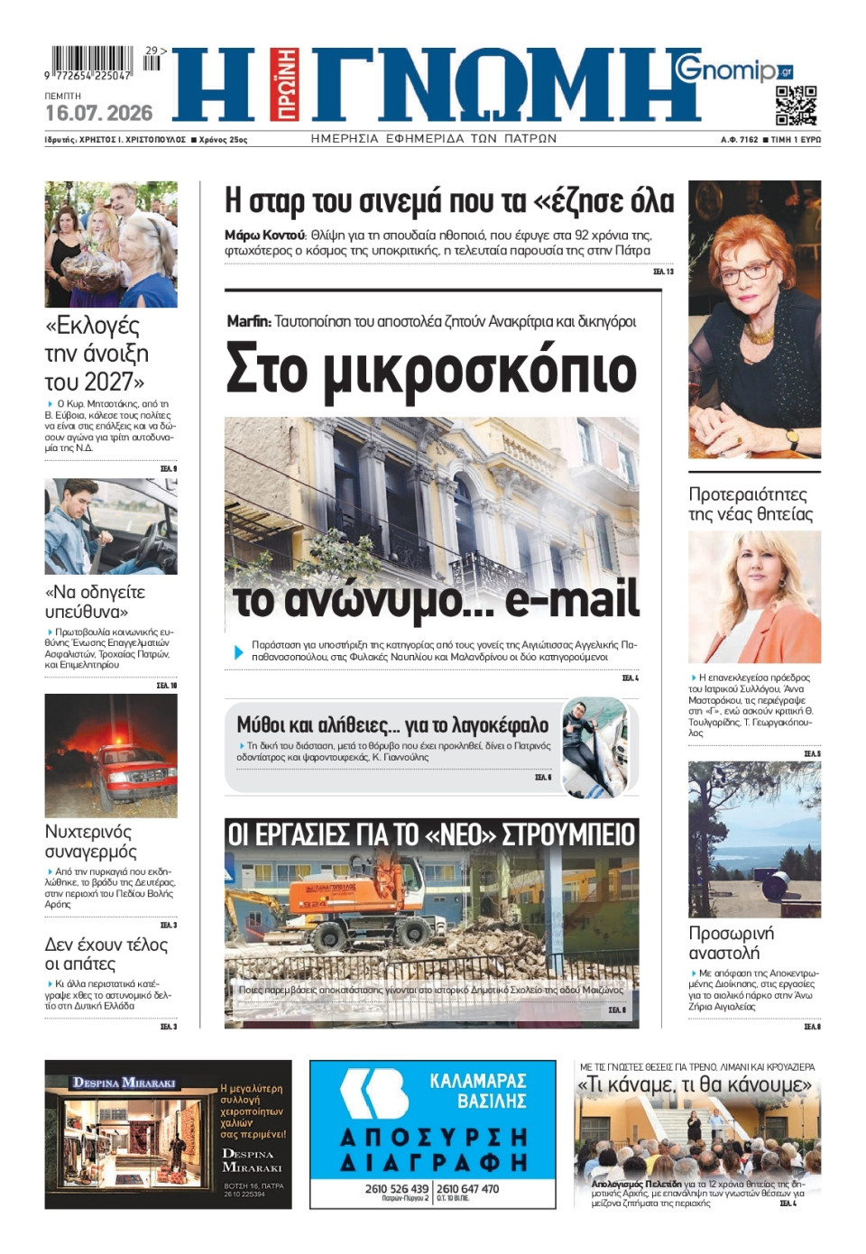 Πρωτοσέλιδο Εφημερίδας - Γνώμη Πατρών - 2026-07-16