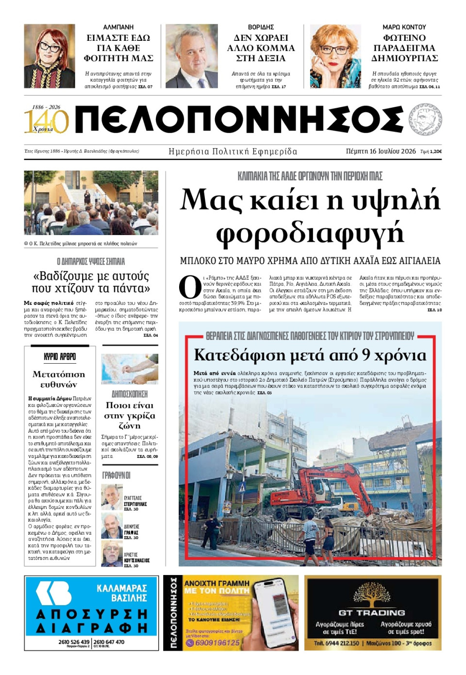 Πρωτοσέλιδο Εφημερίδας - Πελοπόννησος - 2026-07-16