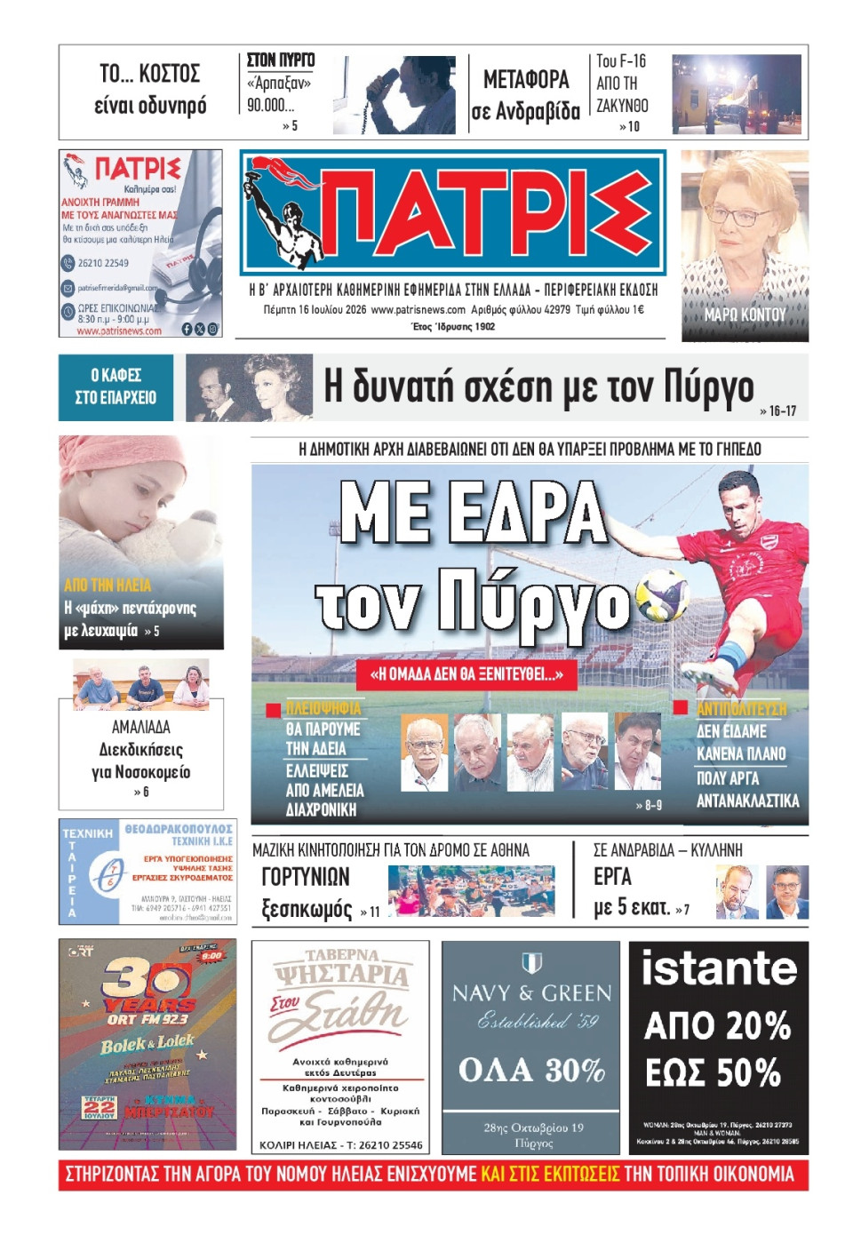 Πρωτοσέλιδο Εφημερίδας - Πατρίς Πύργου - 2026-07-16