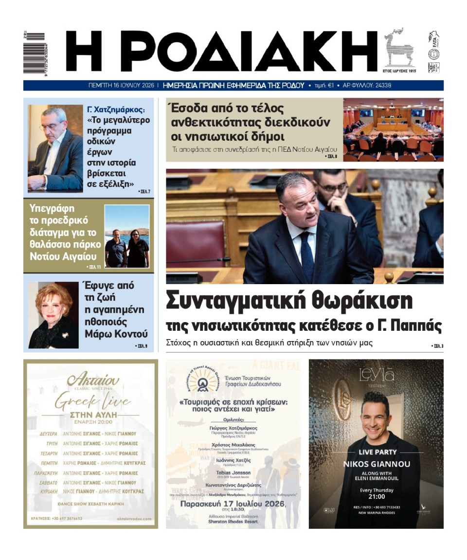 Πρωτοσέλιδο Εφημερίδας - Ροδιακή - 2026-07-16
