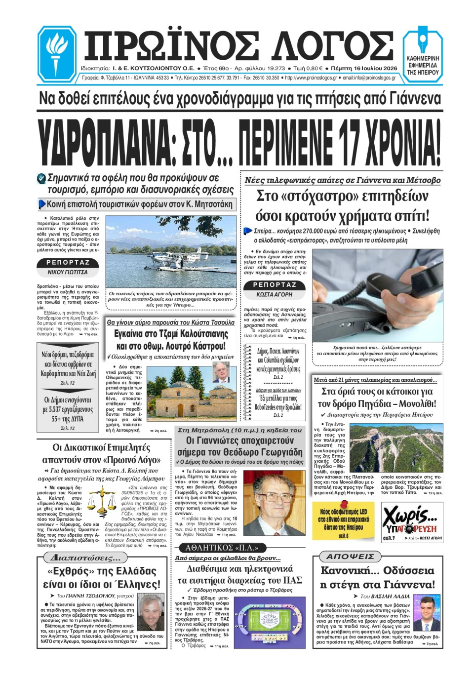 Πρωτοσέλιδο Εφημερίδας - Πρωινός Λόγος Ιωαννίνων - 2026-07-16