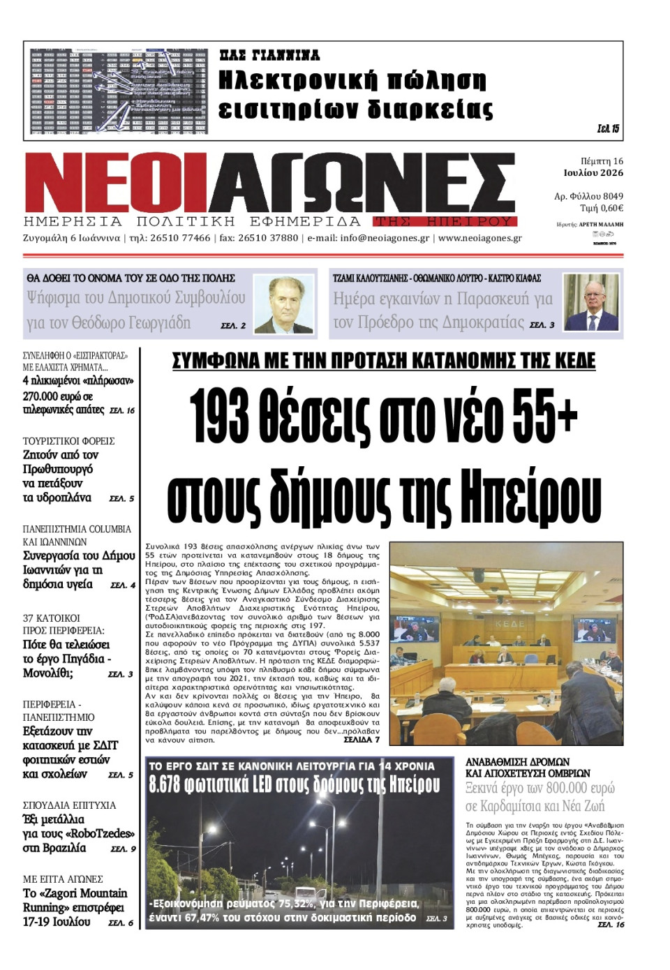 Πρωτοσέλιδο Εφημερίδας - Νέοι Αγώνες Ηπείρου - 2026-07-16