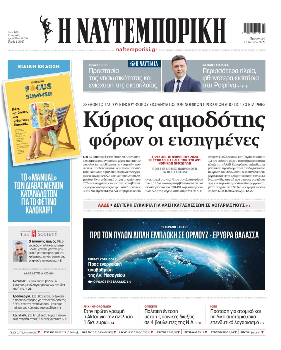 Πρωτοσέλιδο Εφημερίδας - Ναυτεμπορική - 2026-07-17