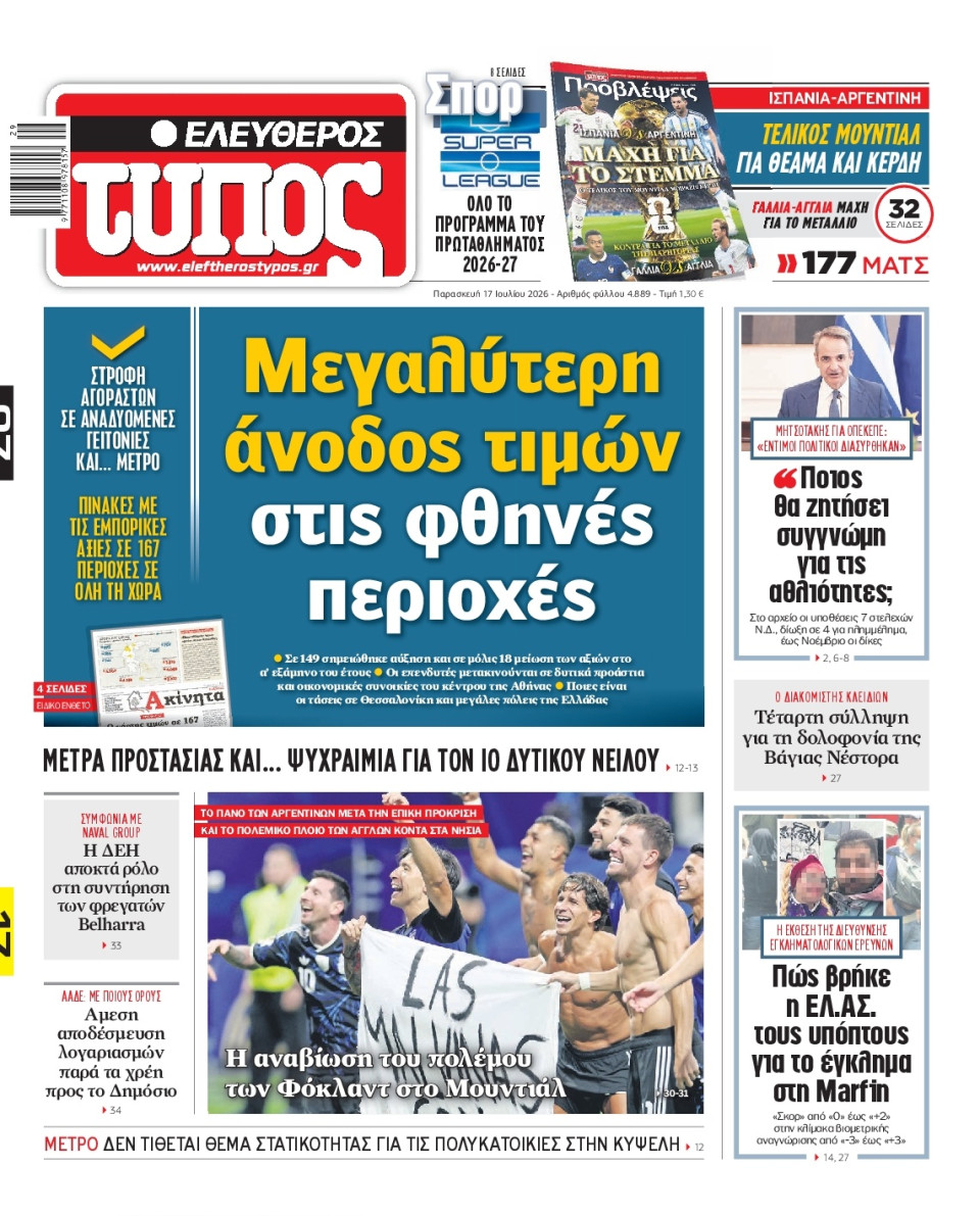 Πρωτοσέλιδο Εφημερίδας - Ελεύθερος Τύπος - 2026-07-17