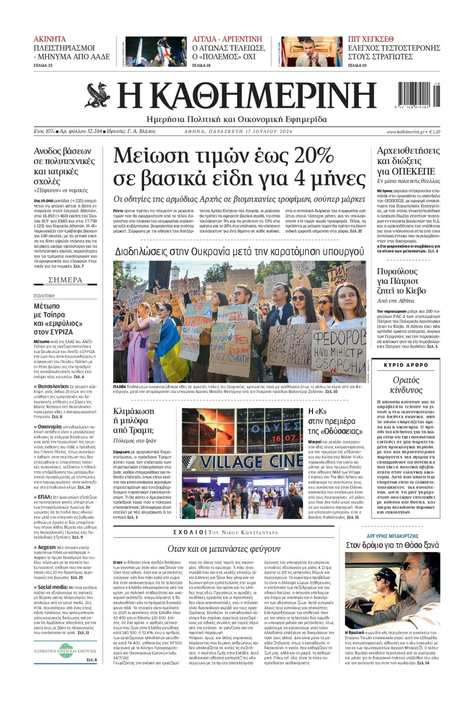 Πρωτοσέλιδο Εφημερίδας - Καθημερινή - 2026-07-17