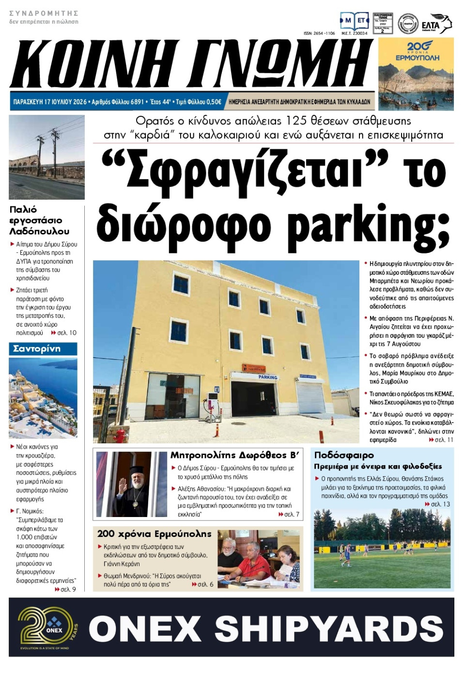Πρωτοσέλιδο Εφημερίδας - Κοινή Γνώμη Κυκλάδων - 2026-07-17
