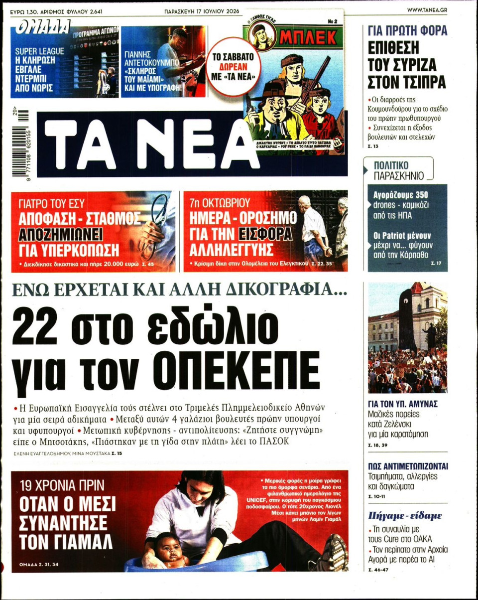 Πρωτοσέλιδο Εφημερίδας - Τα Νέα - 2026-07-17