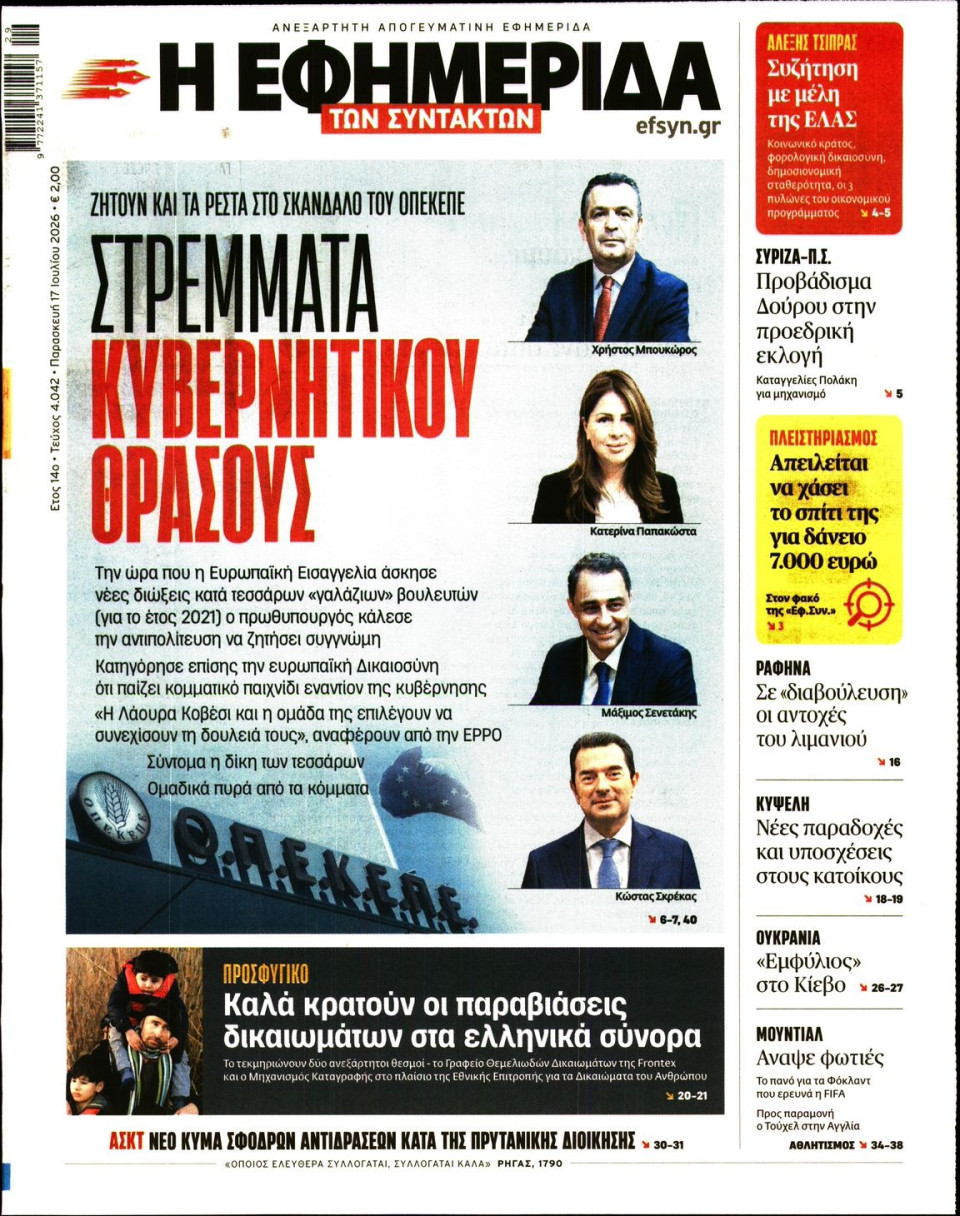 Πρωτοσέλιδο Εφημερίδας - Η ΕΦΗΜΕΡΙΔΑ ΤΩΝ ΣΥΝΤΑΚΤΩΝ - 2026-07-17